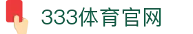 333体育新闻中心入口 - 体育资讯与赛事分析平台